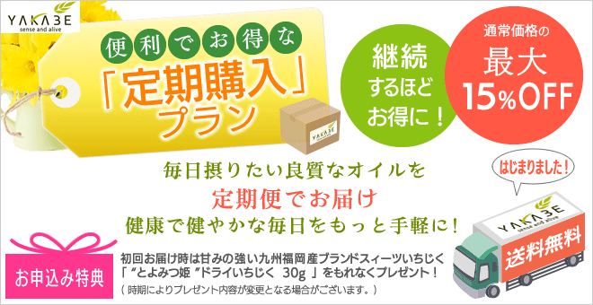 便利でお得な「定期購入プラン」継続するほどお得に!/通常価格の最大15%OFF/送料無料/毎日摂りたい良質なオイルを定期便でお届け健康で健やかな毎日をもっと手軽に<お申込み特典>初回お届け時は甘みの強い九州福岡産ブランドスィーツいちじく「“とよみつ姫”ドライいちじく 30g」をもれなくプレゼント!(時期によりプレゼント内容が変更となる場合がございます)